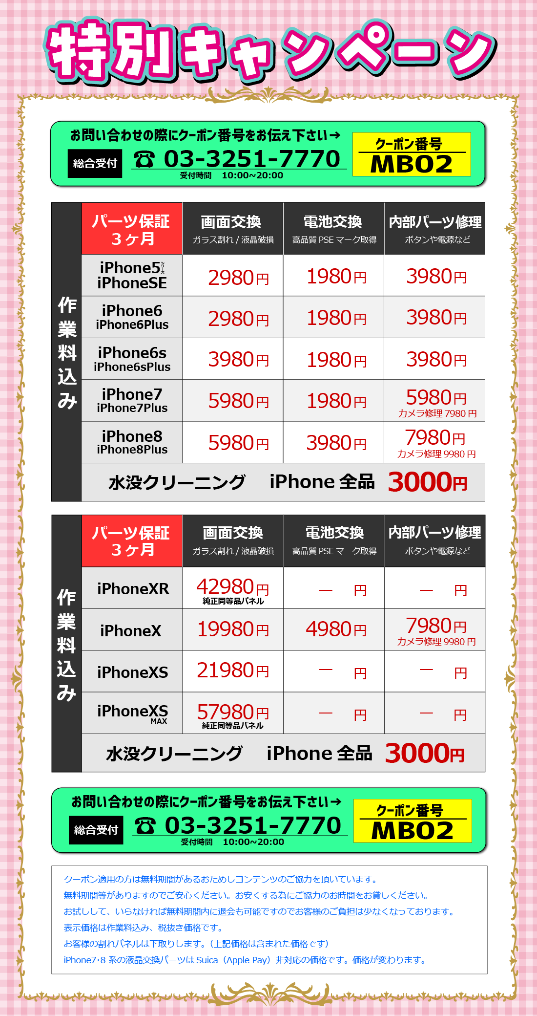 iPhone修理特別価格 液晶交換 バッテリー交換 内部パーツ修理